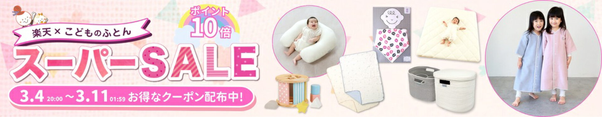 スーパーセール