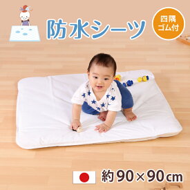 ベビー 防水 シーツ 防水シーツ 赤ちゃん プレイマット 用 防水シーツ 寝返り マットレス 90×90cm 洗える 防水シーツ おねしょシーツ 防水シーツ キッズ 防水シーツ 子供 防水シーツ ごろ寝 マット 用 防水シーツ 洗濯機で洗える おむつ替え 正方形 90 おねしょ対策 日本製