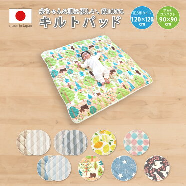 【あす楽】 キルトパッド　正方形タイプ　120×120cm 【日本製】｜敷きパッド　北欧風　かわいい　綿100％　洗える　洗濯可　汚れ防止　ベビーパッド　キルト敷きパッド　赤ちゃん　出産準備　ベビー　保育園　カラフル　新生児　汗取りパッド　四隅ゴム付｜ROOM - 欲しい! に出会える。