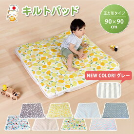 ベビー キルトパッド 正方形90×90cm 日本製 洗える 敷布団カバー 赤ちゃん 敷きパッド キルティング 北欧風 かわいい ベビーマットレス 綿100％ 洗濯可 汚れ防止 出産準備 保育園 お昼寝保育 カラフル 新生児 おしゃれ 汗取りパッド ズレ防止 ゴム付