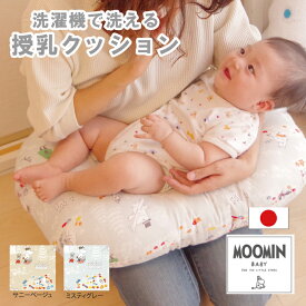 授乳クッション 洗える 授乳クッション キャラクター 授乳 クッション 二重ガーゼ ダブルガーゼ 洗濯 丸洗い ムーミン MOOMIN かわいい お座り 綿100％ 入院 授乳 姿勢 マタニティ 出産準備 出産祝い プレゼント 日本製 カバー付 抱き枕 お座りクッション 綿100％