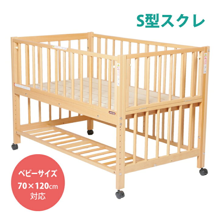 楽天市場 ベビーベッド 添い寝できる ベビーベッドからキッズベッド 遊び場にも変身 S型スクレ 70 1cm対応 6歳までの寝具図鑑 こどものふとん