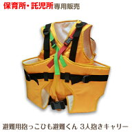 ベビー 避難用抱っこひも 0歳児用 3人抱きキャリー 保育所 託児所 専売 防災グッズ 赤ちゃん 乳児 幼児 …