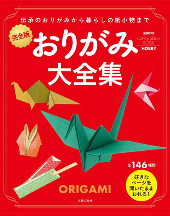 楽天市場 送料無料 おりがみ大全集 完全版 主婦の友社 折り紙 折り方 鶴 絵本 学習 教育 知育 教室 勉強 保育園 保育所 幼稚園 託児所 子ども 園児 幼児 5歳 4歳 3歳 年長 年中 年少 楽しく学べる 紙小物 １４６種類 図で紹介 親子 遊び 自宅学習 クリスマスプレゼント