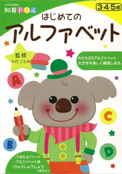 はじめてのアルファベット 知育ドリル わだ ことみ 三興出版 幼児向けドリル えいご 英語 学習 教育 知育 英会話 語学 教室 勉強 保育園 保育所 幼稚園 託児所 子ども 園児 幼児 5歳 4歳 3歳 年長 年中 年少 書き込み式 楽しく学べる ドリル帳 クリスマスプレゼント の