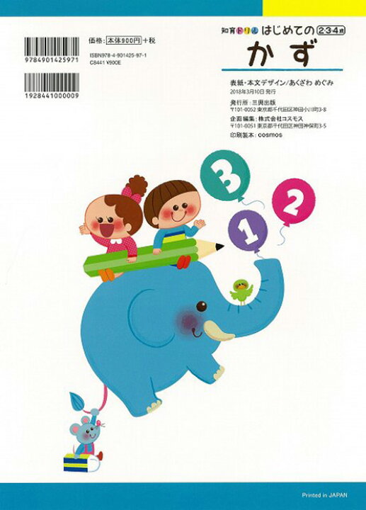 楽天市場 はじめてのかず 知育ドリル わだ ことみ 三興出版 幼児向けドリル すうじ 初めて 鉛筆 えんぴつ 使い方 学習 教育 知育 勉強 保育園 保育所 幼稚園 託児所 子ども 園児 幼児 4歳 3歳 2歳 年長 年中 年少 書き込み式 楽しく学べる ドリル帳 クリスマスプレゼント