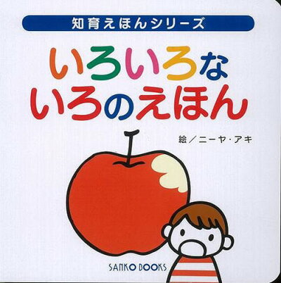 【楽天市場】いろいろないろのえほん(三興出版) 絵本 読み聞かせ ファーストブック 初めての 学習 教育 知育 教室 保育園 保育所 幼稚園 託児所 子ども 園児 幼児 5歳 4歳 3歳 2歳 年長 年中 年少 楽しく学べる イラスト 色 ひらがな 読む練習 クリスマスプレゼント：6歳までの寝具図鑑 こどものふとん