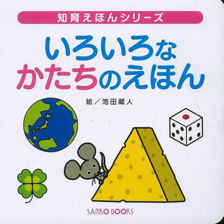 楽天市場 いろいろなかたちのえほん 三興出版 絵本 読み聞かせ ファーストブック 初めての 学習 教育 知育 教室 保育園 保育所 幼稚園 託児所 子ども 園児 幼児 5歳 4歳 3歳 2歳 年長 年中 年少 楽しく学べる 形 立体 ひらがな 練習 クリスマスプレゼント 6歳までの