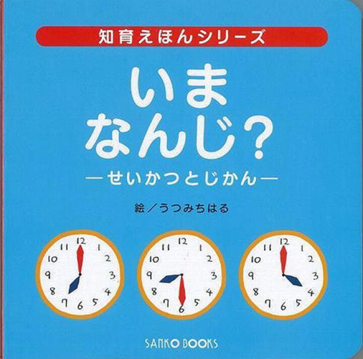 楽天市場 いまなんじ せいかつとじかん 三興出版 絵本 読み聞かせ ファーストブック 初めての 学習 教育 知育 教室 保育園 保育所 幼稚園 託児所 子ども 園児 幼児 5歳 4歳 3歳 2歳 年長 年中 年少 楽しく学べる イラスト 時計 読み方 ひらがな クリスマスプレゼント