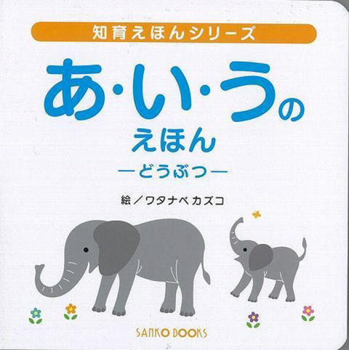楽天市場 あ い うのえほん どうぶつ 三興出版 絵本 読み聞かせ ファーストブック 初めての 学習 教育 知育 教室 保育園 保育所 幼稚園 託児所 子ども 園児 幼児 5歳 4歳 3歳 2歳 年長 年中 年少 楽しく学べる イラスト 動物 ひらがな 読み方 クリスマスプレゼント 楽天市場 あ い うのえほん どうぶつ 三興出版 絵本 読み聞かせ ファーストブック 初めての 学習 教育 知育 教室 保育園 保育所 幼稚園 託児所 子ども 園児 幼児 5歳 4歳 3歳 2歳 年長 年中 年少 楽しく学べる イラスト 動物 ひらがな 読み方 クリスマスプレゼント