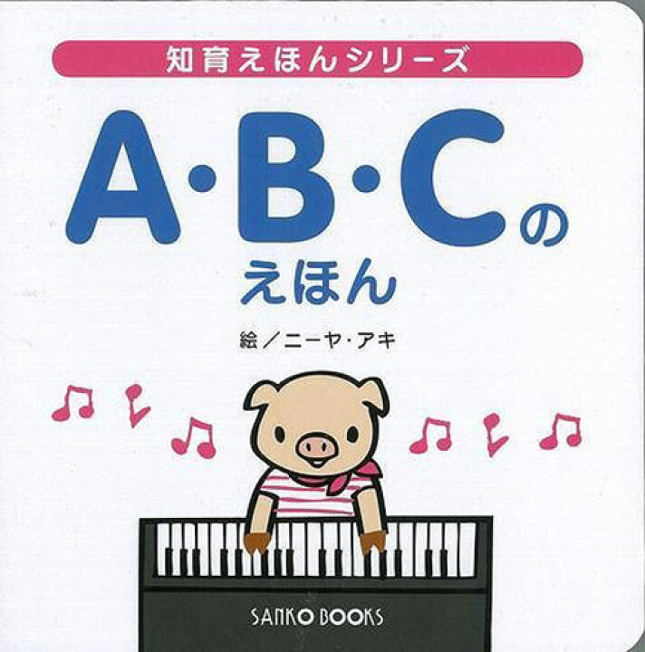 楽天市場 ａ ｂ ｃのえほん 三興出版 絵本 読み聞かせ ファーストブック 初めての英語 学習 教育 知育 教室 保育園 保育所 幼稚園 託児所 子ども 園児 幼児 5歳 4歳 3歳 2歳 年長 年中 年少 楽しく学べる イラスト えいご 読み方 ひらがな クリスマスプレゼント 6
