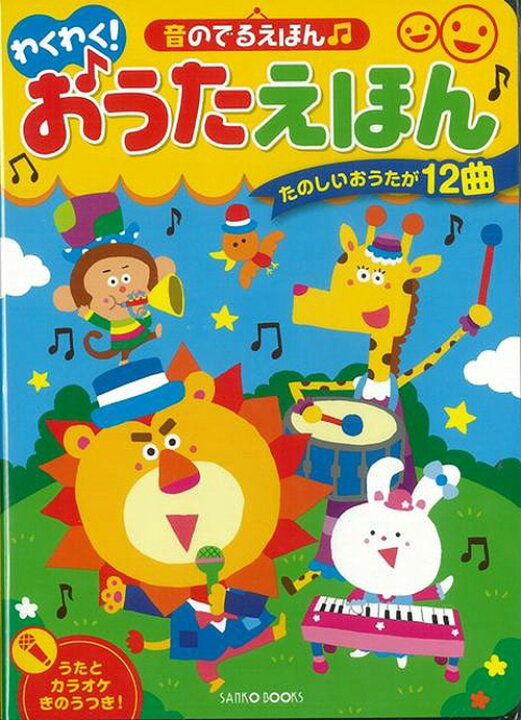 楽天市場 わくわく おうたえほん 音のでるえほん 三興出版 しかけ絵本 カラオケ 12曲入り 歌あり 音量調整3段階 手遊び 童謡 学習 教育 知育 教室 保育園 保育所 幼稚園 託児所 子ども 園児 幼児 5歳 4歳 3歳 2歳 年長 年中 年少 楽しく学べる クリスマスプレゼント 楽天市場 わくわく おうたえほん 音のでるえほん 三興出版 しかけ絵本 カラオケ 12曲入り 歌あり 音量調整3段階 手遊び 童謡 学習 教育 知育 教室 保育園 保育所 幼稚園 託児所 子ども 園児 幼児 5歳 4歳 3歳 2歳 年長 年中 年少 楽しく学べる クリスマスプレゼント