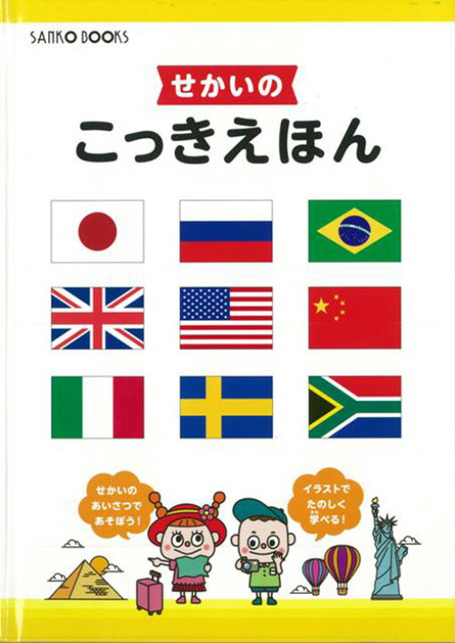 楽天市場 送料無料 せかいのこっきえほん 三興出版 絵本 国旗 イラスト 学習 教育 知育 教室 勉強 保育園 保育所 幼稚園 託児所 子ども 園児 幼児 5歳 4歳 3歳 2歳 年長 年中 年少 楽しく学べる 地図 大陸 あいさつ 国名索引 豆知識 クリスマスプレゼント 6歳まで