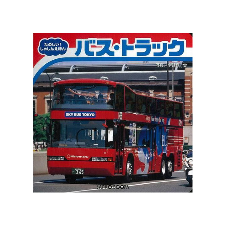 楽天市場 バス トラック たのしい しゃしんえほん 三興出版 のりもの絵本 乗り物 読み聞かせ 学習 教育 知育 教室 勉強 保育園 保育所 幼稚園 託児所 子ども 園児 幼児 5歳 4歳 3歳 2歳 年長 年中 年少 楽しく学べる 写真 車 はたらくくるま クリスマスプレゼント