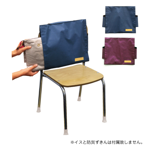 防災頭巾カバー 椅子の人気商品・通販・価格比較 - 価格.com