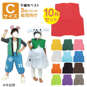 【保育事業者向け】衣装ベース ベスト(10枚セット) Cサイズ:3歳-幼児向け|子ども用衣装 加工簡単 軽くて丈夫 不織布 ミシン不要 素材貼付可 コスチューム お遊戯会 演劇 発表会 運動会 イベ