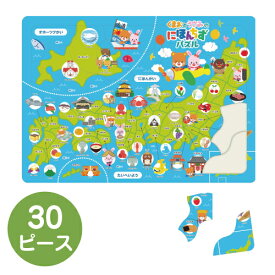 にほんちずパズル｜30ピース 幼児向け 日本地図 地理 地域の特色 名産品 知育玩具 おもちゃ 玩具 おうち時間 室内遊び ひらがな学習 夏休み 集中力 楽しい 小学生 保育園 幼稚園 こども 子供 園児 幼児 キッズ 入園 卒園 誕生日 クリスマス プレゼント ギフト お祝い 景品