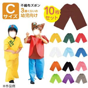 【保育事業者向け】衣装ベース ズボン(10枚セット) Cサイズ:3歳-幼児向け|長ズボン 子ども用衣装 加工簡単 軽くて丈夫 不織布 ミシン不要 素材貼付可 コスチューム お遊戯会 演劇 発表会 運