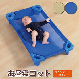 コット 赤ちゃん お昼寝 コット 保育園 お昼寝 コット コット 保育園 ベビー コット ベッド・コット 保育園 コット ベット 新生児 コット コット こども 子供 コット 保育園 午睡 コット お昼寝 コット Sサイズ 101.6×58×15 Mサイズ 132×58×15 Lサイズ 149.8×58×15