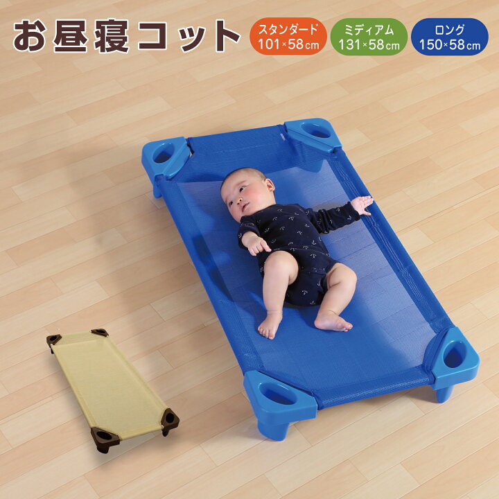 楽天市場 お昼寝コット スタンダードサイズ 午睡コット 保育園 託児所 お昼寝保育 お昼ねコット おひるねコット 101 58 15cm 小さいサイズ ミニタイプ 簡易ベッド 小型ベッド ベビーベッド 幼稚園 お昼ね保育 メッシュシート 省スペース 組立 ローベッド ミニベッド