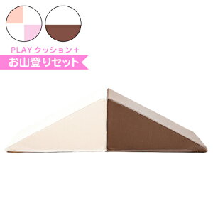 積み木 クッション プレイクッション PLAYツール お山登り キッズ PLAYクッション キッズ ベビー 保育園 こども園 託児所 キッズスペース キッズコーナー こども おもちゃ 大型 プレイルーム
