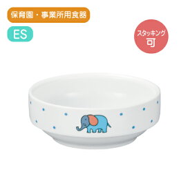 食器 子供 皿 ボウル ぞうさん イージースクープ ES-115 高強度磁器食器ダイアセラム製｜給食用 子供向け こども ベビー キッズ カトラリー プレート 園児 幼児 乳児 かわいい 割れにくい 丈夫 長持ち 持ちやすい 軽い 日本製【保育園・事業所専用食器】