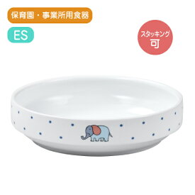 食器 子供 皿 ボウル ぞうさん イージースクープ ES-170 高強度磁器食器ダイアセラム製｜給食用 子供向け こども ベビー キッズ カトラリー プレート 園児 幼児 乳児 かわいい 割れにくい 丈夫 長持ち 持ちやすい 軽い 日本製【保育園・事業所専用食器】