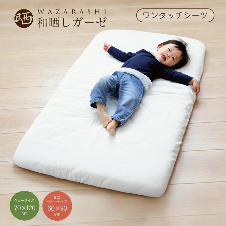 楽天市場】ベビー フィットシーツ 和晒し ワンタッチシーツ 70×120cm 