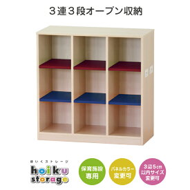 3連3段オープン収納 | セミオーダー家具 幼児用 木製家具 保育園 保育所 幼稚園 託児所 こども園 保育園向け 児童教育施設 大型家具 北欧 キッズ 子供 シンプル メラミン化粧板 乳児ロッカー 教具収納 おもちゃ収納 玩具 お着替え おむつ収納 法人向け 本棚 絵本棚