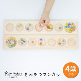 木のおもちゃ 知育玩具 マンカラ mancala きみたつマンカラ | 本体2台/石50個 4才から 遊び 木製 陣取りゲーム おはじき ビー玉 出産祝い 幼児 ギフト オモチャ 誕生日 子供 こども 小学生 女の子 男の子 入学 入園 お祝い 贈り物 脳トレ kmt006