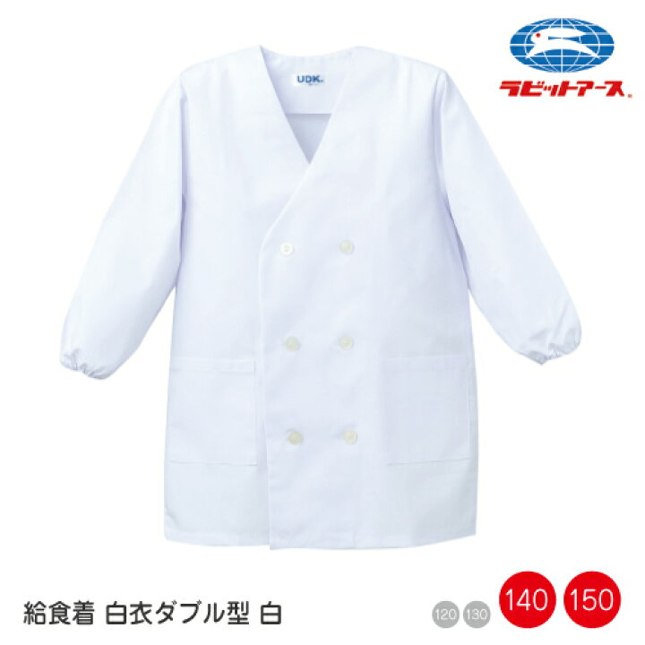 楽天市場】給食 着 学校 給食着 前ボタン ダブル型 |N＃510| 白 140  