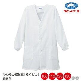 給食着 ノーアイロン ノーアイロン らくピカ |＃5505 | らくピカ給食着 5505 給食エプロン 小学校 ノンアイロン 給食 着 学校 前ボタン 白 100/110/120/130cm 長袖 袖口ゴム替え簡単 学校給食 無地 子ども ラビットアース 宇高 うだか |2点までメール便可