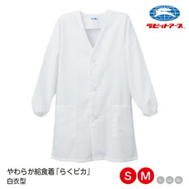 給食 着 ノーアイロン 学校 給食着 前ボタン ノンアイロン らくピカ |＃5505| O-157対応 制菌 防汚加工 白 S・M 長袖 袖口ゴム替え簡単 学校給食 給食エプロン 給食白衣 無地 作業着 シンプル 子ども 大人 小学校 中学校 ラビットアース 宇高 うだか |2点までメール便可