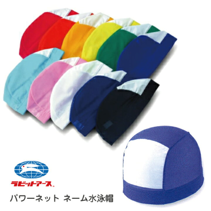 楽天市場 水泳帽 メッシュ スイムキャップ 名前が書ける M フリー Ll 耐塩素加工 選べる11色 水泳帽子 パワーネット 通気性 通水性 スイミング キッズ ジュニア 園児 幼稚園 保育園 小学生 中学生 高校生 学校用 授業 スクール スポーツ 子ども ラビットアース 宇高