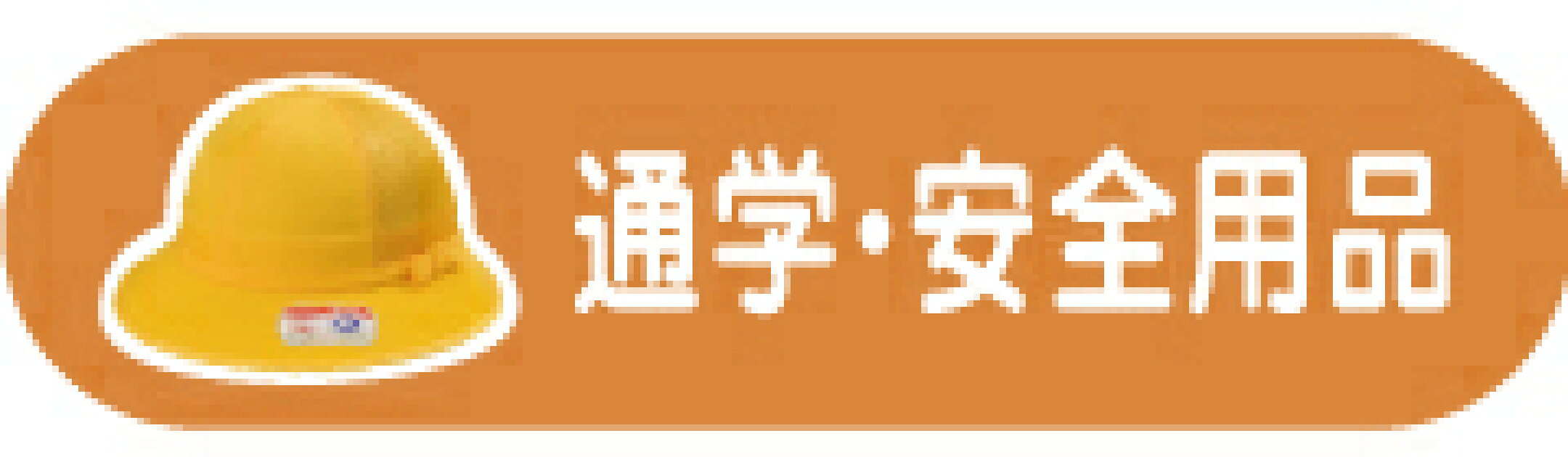 通学帽子　安全用品