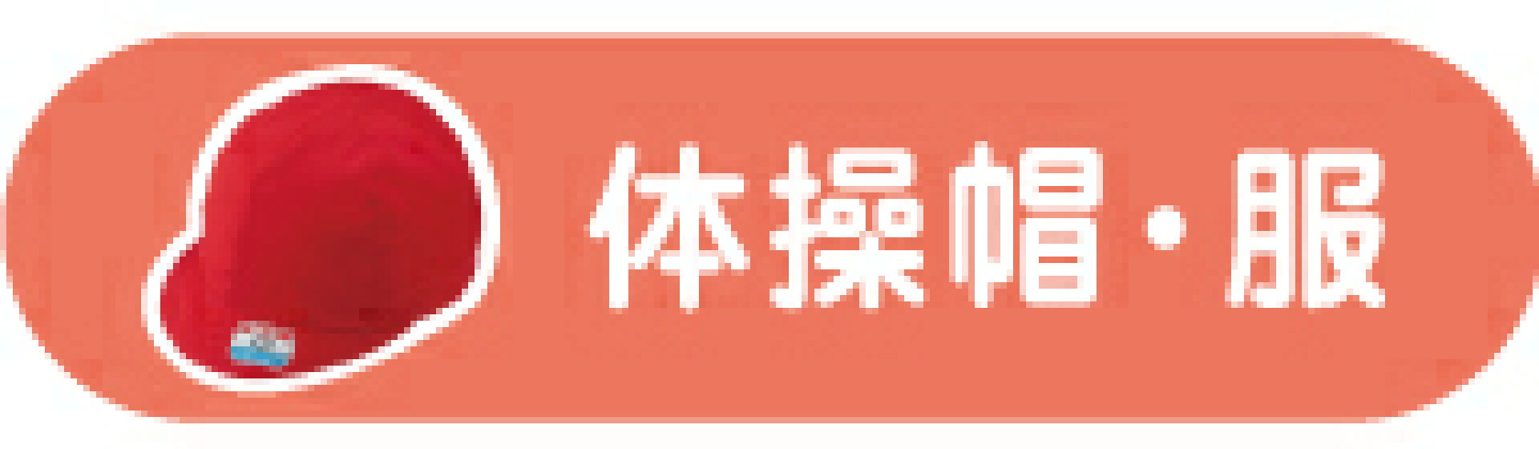 体操服　赤白帽子　カラー帽子