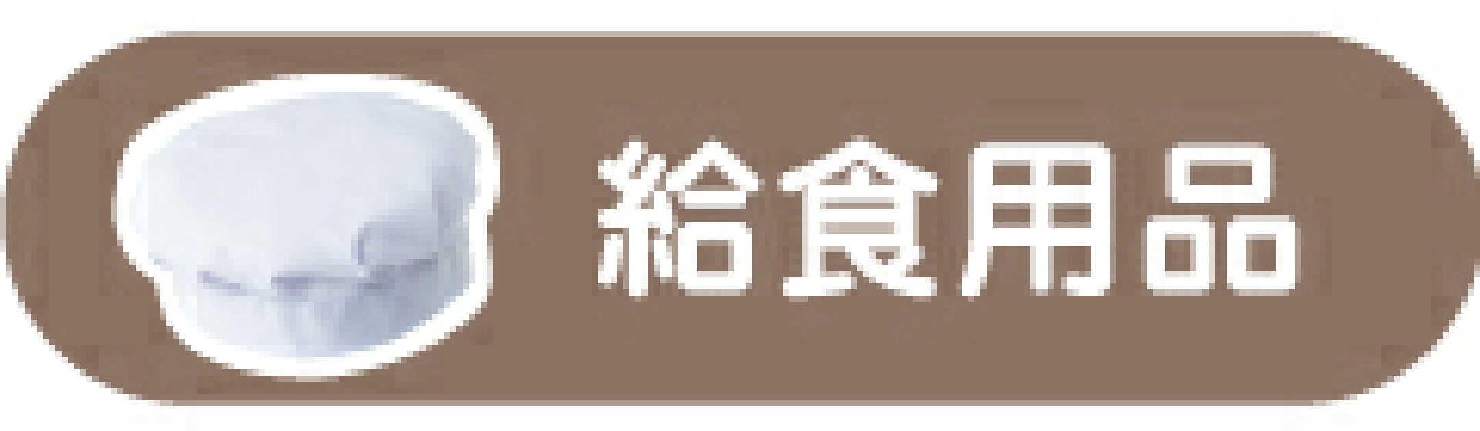 給食着、給食帽、給食袋