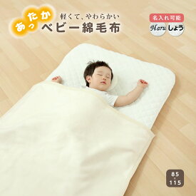 ベビー 綿毛布 もうふ ブランケット ふわふわ ケット 赤ちゃん ふんわり 春 夏 冬 秋 子供 85×115cm ベビー 新生児 男の子 女の子 洗濯OK オールシーズン 無地 ベージュ アイボリー安心 シンプル 吸水性 コットン 名入れ 出産祝 入園祝 幼稚園 保育園