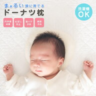枕 ベビー枕 ドーナッツ枕 ベビー枕 絶壁防止 ベビー枕 新生児 ベビー枕 絶壁防止 新生児 ベビー枕 絶壁 …