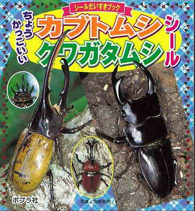 楽天市場 シールブック ちょうかっこいいカブトムシ クワガタムシシール ミニ絵本 貼って楽しい 男の子 昆虫 図鑑 かぶとむし くわがた 保育園 幼稚園 子ども園 6歳までの寝具図鑑 こどものふとん