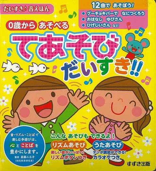 楽天市場 メール便送料無料 てあそびだいすき ０歳からあそべる 歌入り絵本 1歳 2歳 3歳 音が鳴る 音が出る 手遊び おうた えほん 童謡 カラオケ リトミック こども キッズ ベビー 出産祝い 赤ちゃん 知育 保育園 幼稚園 子ども園 6歳までの寝具図鑑 こどもの