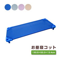 お昼寝 コット お昼寝コット ベビー コット 保育園 コット 子供 ベッド コット ミディアムサイズ スタッ…