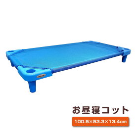 お昼寝 コット お昼寝コット ベビー コット 保育園 コット 子供 ベッド コット スタンダードサイズ スタッキング式 午睡コット 保育園 お昼寝保育 おひるねコット 100.5×53.3×13.4cm 簡易ベッド ベビーベッド おひるね保育 省スペース