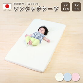 フィットシーツ ベビー ワンタッチシーツ ベビーサイズ 70×120cm対応 フィットシーツ ベビー ワンタッチシーツ ミニベビーサイズ 60×90cm対応 綿 ベビーシーツ 敷きふとんカバー 敷きカバー 敷き布団カバー 敷布団カバー 保育園 お昼寝 1歳 2歳 3歳 日本製 洗濯