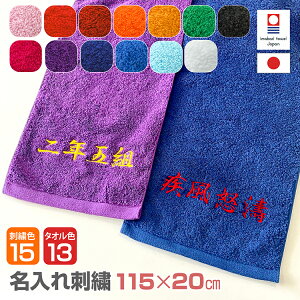 【名入れ刺繍】 今治 タオル 応援タオル 団結タオル 《四字熟語 組 名前 推し語など》オリジナルタオル マフラータオルスポーツタオル 20×115cm 部活 クラブチーム 運動会 体育祭 クラスタオ