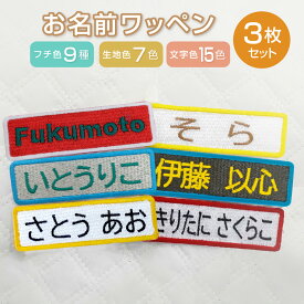 ワッペン お名前ワッペン 名前 刺繍 長方形 同生地3枚セット 選べる刺繍糸カラー ネームワッペン ひらがなワッペン ワッペン アイロン 名前 ワッペン ひらがな オリジナルワッペン オーダー 名札 ワッペン 入園 入学 部活名 学校名 アップリケ 名入れ 保育園 小学校 シンプル