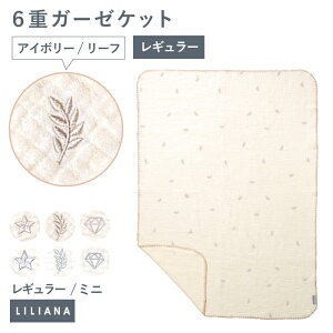 6重ガーゼケット ベビー 綿100% ブランケット おくるみ 赤ちゃん キッズ 保育園 お昼寝ケット ユニセックス 名入れ対応 出産祝い 春 夏 秋 冬対応 ベビー ガーゼケット 6重ガーゼ お昼寝ケッ