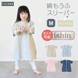 着る毛布 子供 スリーパー 長袖 綿入り スリーパー 袖付き スリーパー 冬用 スリーパー 冬 綿毛布 スリーパー あったか 着る毛布 キッズ スリーパー 袖あり 綿毛布 スリーパー 女の子 男の子 こども着る毛布 子供 長袖 スリーパー 名入れ対応 出産祝い LILIANA/リリアナ