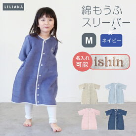 着る毛布 子供 スリーパー 長袖 綿入り スリーパー 袖付き スリーパー 冬用 スリーパー 冬 綿毛布 スリーパー あったか 着る毛布 キッズ スリーパー 袖あり 綿毛布 こども着る毛布 子供 長袖 スリーパー 名入れ対応 出産祝い LILIANA/リリアナ