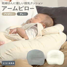 授乳クッション 用 腕まくら 腕枕 アームピロー 赤ちゃん 寝かせる 持ち運び jyunyu授乳まくら 授乳枕 ピロー 洗える ベビー枕 ベビーピロー 赤ちゃん枕 ベビー 赤ちゃん 産院使用 枕 丸洗い 外出 ベビー枕「妊婦さんに優しい授乳クッション」アームピロー LILIANA/リリアナ